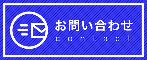 ファーストクルーへのお問い合わせ