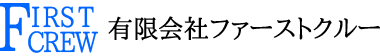 ファーストクルー